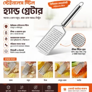 stainless steel hand grater, hand grater, kitchen grater, vegetable grater, cheese grater, ginger grater, garlic grater, lemon grater, multipurpose grater, kitchen tool, kitchen gadget, kitchen accessories, kitchen essentials, cooking tools, cooking accessories, food grater, manual grater, handheld grater, steel grater, stainless steel grater, premium grater, durable grater, sharp grater, fine grater, easy grater, handy grater, portable grater, compact grater, home kitchen grater, kitchen helper, রান্নাঘরের গ্রেটার, হ্যান্ড গ্রেটার, স্টিল গ্রেটার, স্টেইনলেস স্টিল গ্রেটার, কিচেন গ্রেটার, সবজি গ্রেটার, চিজ গ্রেটার, আদা গ্রেটার, রসুন গ্রেটার, লেবু গ্রেটার, মাল্টিপারপাস গ্রেটার, রান্নাঘরের সামগ্রী, রান্নার সরঞ্জাম, কিচেন টুলস, কিচেন গ্যাজেট, রান্নাঘরের টুল, রান্নার সরঞ্জাম বাংলাদেশ, kitchen grater Bangladesh, hand grater Bangladesh, stainless steel grater Bangladesh, kitchen tools Bangladesh, kitchen gadgets Bangladesh, kitchen accessories Bangladesh, রান্নাঘরের গ্যাজেট, রান্নাঘরের সরঞ্জাম, রান্নার গ্যাজেট, কিচেন এক্সেসরিজ, রান্নাঘরের প্রয়োজনীয় জিনিস, kitchen essentials Bangladesh, home kitchen tools, home cooking tools, kitchen utility tool, useful kitchen gadget, daily kitchen tool, everyday kitchen gadget, cooking helper, kitchen helper tool, kitchen must have, kitchen must haves, modern kitchen tool, modern kitchen gadget, smart kitchen tool, useful kitchen accessories, রান্নাঘরের প্রয়োজনীয় টুল, রান্নাঘরের দরকারি জিনিস, রান্নাঘরের কাজ সহজ, রান্নার কাজ সহজ, দ্রুত গ্রেটার, সহজে গ্রেট করা, দ্রুত কুচি করা, সবজি কুচি করার যন্ত্র, আদা কুচি করার যন্ত্র, রসুন কুচি করার যন্ত্র, চিজ কুচি করার যন্ত্র, রান্নাঘরের ছোট যন্ত্র, hand vegetable grater, vegetable shredder, vegetable shredder tool, vegetable grating tool, cheese shredding tool, cheese grating tool, ginger shredding tool, garlic shredding tool, lemon zest grater, zest grater, citrus grater, food shredding tool, food shredding grater, food preparation tool, food prep gadget, cooking prep tool, kitchen prep tool, manual food grater, manual vegetable grater, manual cheese grater, manual ginger grater, manual garlic grater, manual lemon grater, stainless steel kitchen tool, stainless steel cooking tool, stainless steel kitchen gadget, stainless steel food grater, steel kitchen accessory, steel cooking accessory, metal grater, metal kitchen tool, metal food grater, durable kitchen grater, heavy duty grater, long lasting grater, rust resistant grater, rustproof grater, corrosion resistant grater, premium kitchen grater, quality kitchen grater, professional grater, home use grater, household grater, kitchenware grater, kitchenware Bangladesh, kitchenware online Bangladesh, kitchen products Bangladesh, kitchen items Bangladesh, kitchen items online, kitchen accessories online, kitchen gadgets online, kitchen tools online, buy kitchen grater, buy hand grater, buy vegetable grater, buy cheese grater, buy ginger grater, buy garlic grater, buy stainless steel grater, online kitchen grater, online kitchen tools, online kitchen gadgets, online kitchen accessories, best kitchen grater, best hand grater, best vegetable grater, best cheese grater, best ginger grater, best garlic grater, best stainless steel grater, affordable kitchen grater, budget kitchen tool, budget kitchen gadget, cheap kitchen grater, kitchen grater price Bangladesh, hand grater price Bangladesh, stainless steel grater price Bangladesh, vegetable grater price Bangladesh, cheese grater price Bangladesh, ginger grater price Bangladesh, garlic grater price Bangladesh, kitchen tool price Bangladesh, kitchen gadget price Bangladesh, kitchen accessories price Bangladesh, রান্নাঘরের গ্রেটার দাম, হ্যান্ড গ্রেটার দাম, স্টিল গ্রেটার দাম, চিজ গ্রেটার দাম, আদা গ্রেটার দাম, রসুন গ্রেটার দাম, কিচেন টুলস দাম, কিচেন গ্যাজেট দাম, কিচেন এক্সেসরিজ দাম, kitchen grater online BD, kitchen grater online Bangladesh, hand grater online BD, stainless steel grater online BD, vegetable grater online BD, cheese grater online BD, ginger grater online BD, garlic grater online BD, kitchen tool online BD, kitchen gadget online BD, kitchen accessories online BD, home kitchen accessories BD, cooking tools BD, cooking gadgets BD, kitchenware online BD, রান্নাঘরের সামগ্রী অনলাইন, কিচেন টুলস অনলাইন, কিচেন গ্যাজেট অনলাইন, রান্নার সরঞ্জাম অনলাইন, স্টিলের গ্রেটার, স্টেইনলেস স্টিল কিচেন টুল, স্টিলের রান্নাঘরের সামগ্রী, স্টিল কিচেন গ্যাজেট, স্টিল কিচেন এক্সেসরিজ, durable stainless steel grater, sharp stainless steel grater, premium stainless steel kitchen tool, premium hand grater, durable hand grater, sharp hand grater, easy to use grater, easy cleaning grater, easy clean kitchen tool, ergonomic hand grater, comfortable handle grater, non slip handle grater, handheld kitchen tool, handheld food grater, handheld vegetable grater, handheld cheese grater, handheld ginger grater, handheld garlic grater, compact kitchen grater, lightweight grater, portable kitchen grater, space saving kitchen tool, space saving grater, convenient kitchen grater, practical kitchen tool, practical kitchen gadget, multipurpose kitchen tool, multifunction kitchen gadget, versatile kitchen grater, all purpose grater, all in one grater, kitchen preparation gadget, food preparation gadget, cooking preparation tool, meal prep tool, meal prep gadget, home cooking gadget, home chef tool, chef kitchen tool, cooking lover gift, kitchen gift idea, useful kitchen gift, kitchen gadget gift, kitchen accessory gift, housewarming kitchen gift, new home kitchen tools, নতুন রান্নাঘরের সামগ্রী, নতুন কিচেন গ্যাজেট, আধুনিক রান্নাঘরের টুল, আধুনিক কিচেন টুল, দরকারি কিচেন গ্যাজেট, কাজের কিচেন গ্যাজেট, রান্নার সহায়ক, রান্নাঘরের সহায়ক, রান্নাঘরের সহায়ক যন্ত্র, রান্নাঘরে ব্যবহারের জন্য, রান্নায় ব্যবহারযোগ্য, ঘরোয়া রান্নার সরঞ্জাম, ঘরের রান্নাঘরের টুল, kitchen gadget for home, kitchen tool for home, kitchen grater for home, kitchen grater for cooking, grater for vegetables, grater for cheese, grater for ginger, grater for garlic, grater for lemon, grater for carrots, carrot grater, potato grater, cucumber grater, zucchini grater, coconut grater, chocolate grater, nut grater, spice grater, vegetable shredding gadget, cheese shredding gadget, ginger grating tool, garlic grating tool, lemon grating tool, coconut grating tool, carrot shredding tool, potato shredding tool, vegetable slicing accessory, food grating accessory, cooking preparation accessory, রান্নার জন্য গ্রেটার, সবজি গ্রেট করার যন্ত্র, চিজ গ্রেট করার যন্ত্র, আদা গ্রেট করার যন্ত্র, রসুন গ্রেট করার যন্ত্র, লেবু গ্রেট করার যন্ত্র, গাজর গ্রেটার, আলু গ্রেটার, শসা গ্রেটার, নারকেল গ্রেটার, চকলেট গ্রেটার, মশলা গ্রেটার, সবজি কুচি করার টুল, চিজ কুচি করার টুল, আদা কুচি করার টুল, রসুন কুচি করার টুল, লেবুর খোসা গ্রেটার, কিচেন গ্রেটিং টুল, ফুড গ্রেটিং টুল, গ্রেটিং কিচেন টুল, manual kitchen grater, manual food preparation tool, manual cooking gadget, no electric grater, non electric grater, electricity free kitchen tool, handheld food prep tool, easy food prep, quick food preparation, quick grating tool, fast grating tool, time saving kitchen tool, time saving gadget, রান্নার সময় বাঁচায়, সময় বাঁচানোর কিচেন টুল, দ্রুত রান্নার প্রস্তুতি, দ্রুত খাবার প্রস্তুতি, সহজ রান্নার সরঞ্জাম, সহজ রান্নাঘরের টুল, সহজে ব্যবহারযোগ্য গ্রেটার, পরিষ্কার করা সহজ গ্রেটার, টেকসই স্টিল গ্রেটার, মজবুত গ্রেটার, ধারালো গ্রেটার, প্রিমিয়াম গ্রেটার, ভালো মানের গ্রেটার, মানসম্মত কিচেন টুল, টেকসই কিচেন টুল, kitchen grater for homemakers, kitchen grater for chefs, kitchen grater for restaurants, restaurant kitchen tool, chef grater, professional kitchen grater, commercial kitchen grater, home chef grater, cooking enthusiast gadget, kitchen convenience tool, cooking convenience gadget, kitchen efficiency tool, cooking efficiency tool, food prep equipment, kitchen prep equipment, kitchen utensil, grating utensil, stainless steel utensil, kitchen utensil Bangladesh, kitchen utensils online, রান্নাঘরের ইউটেনসিল, স্টেইনলেস স্টিল ইউটেনসিল, কিচেন ইউটেনসিল বাংলাদেশ, kitchenware product, kitchenware item, kitchenware gadget, kitchenware accessory, kitchen household item, household kitchen product, household cooking tool, household kitchen gadget, home utility kitchen tool, utility kitchen gadget, kitchen daily use product, daily use kitchen item, daily use kitchen tool, everyday cooking accessory, রান্নাঘরের দৈনন্দিন পণ্য, প্রতিদিনের রান্নার সরঞ্জাম, দৈনন্দিন কিচেন টুল, ঘরোয়া কিচেন গ্যাজেট, ঘরোয়া রান্নার গ্যাজেট, ঘরোয়া রান্নার টুল, kitchen products online BD, home products Bangladesh, household products Bangladesh, kitchen shopping Bangladesh, online shopping kitchen tools, online shopping kitchen gadgets, online shopping kitchenware, e commerce kitchen products, ecommerce kitchen tools, ecommerce kitchen gadgets, ecommerce kitchenware, kitchen product online store, kitchen gadget online store, kitchen tools online store, kitchen accessories online store, রান্নাঘরের পণ্য অনলাইন, কিচেন পণ্য অনলাইন, কিচেন সামগ্রী অনলাইন, কিচেন প্রোডাক্ট অনলাইন, রান্নাঘরের প্রোডাক্ট, রান্নাঘরের পণ্য, কিচেন প্রোডাক্ট, কিচেন সামগ্রী, রান্নার পণ্য, রান্নার সামগ্রী, kitchen grater product, grater kitchen product, premium kitchenware, premium kitchen accessory, premium cooking accessory, quality kitchenware, quality kitchen accessory, durable kitchenware, durable cooking accessory, modern kitchenware, modern cooking accessory, stylish kitchen tool, stylish kitchen gadget, useful household gadget, trending kitchen gadget, trending kitchen tool, viral kitchen gadget, popular kitchen gadget, best selling kitchen gadget, best selling kitchen tool, must have kitchen gadget, must have kitchen tool, kitchen essentials for home, kitchen essentials for Bangladesh, bangladesh kitchen gadgets, bangladesh kitchen tools, bangladesh kitchenware, BD kitchen gadget, BD kitchen tool, BD kitchenware, BD kitchen accessories, দেশি রান্নাঘরের সামগ্রী, বাংলাদেশে কিচেন গ্রেটার, বাংলাদেশে হ্যান্ড গ্রেটার, বাংলাদেশে স্টিল গ্রেটার, বাংলাদেশে কিচেন টুলস, বাংলাদেশে কিচেন গ্যাজেট, বাংলাদেশে রান্নার সরঞ্জাম, অনলাইন কিচেন গ্রেটার, অনলাইন হ্যান্ড গ্রেটার, অনলাইন স্টিল গ্রেটার, সেরা কিচেন গ্রেটার, সেরা হ্যান্ড গ্রেটার, সেরা স্টিল গ্রেটার, সেরা কিচেন টুল, সেরা কিচেন গ্যাজেট, রান্নাঘরের সেরা টুল, রান্নাঘরের সেরা গ্যাজেট, kitchen grater for ginger garlic, ginger garlic grater, ginger garlic shredder, ginger garlic kitchen tool, ginger garlic preparation tool, cheese ginger garlic grater, multi use food grater, multipurpose food preparation tool, multipurpose kitchen accessory, multifunction kitchen tool, versatile cooking tool, all purpose kitchen accessory, kitchen helper gadget Bangladesh, রান্নাঘরের মাল্টিপারপাস টুল, মাল্টিপারপাস কিচেন গ্যাজেট, মাল্টিপারপাস গ্রেটার, বহুমুখী রান্নার টুল, বহুমুখী কিচেন গ্যাজেট, বহুমুখী গ্রেটার, kitchen grater for daily cooking, daily cooking grater, everyday grater, home cooking grater, family kitchen tool, family cooking accessory, cooking essentials for home, kitchen essentials for family, practical kitchenware Bangladesh, useful kitchenware Bangladesh, kitchen solution tool, kitchen problem solver, cooking made easy, easy cooking gadget, সহজ রান্নার গ্যাজেট, রান্নাকে সহজ করে, রান্নার প্রস্তুতি সহজ, খাবার প্রস্তুতি সহজ, কিচেনের কাজ সহজ, রান্নাঘরের কাজ দ্রুত, দ্রুত রান্নার প্রস্তুতি, সময় সাশ্রয়ী কিচেন টুল, সময় সাশ্রয়ী রান্নার সরঞ্জাম, durable food grater Bangladesh, premium food grater Bangladesh, stainless steel food prep tool, stainless steel grating utensil, stainless steel kitchenware Bangladesh, premium kitchen gadget Bangladesh, best kitchen accessory Bangladesh, kitchen grater for online shopping, kitchen tool for online shopping, kitchen gadget for online shopping, রান্নাঘরের পণ্য কিনুন, কিচেন টুল কিনুন, কিচেন গ্রেটার কিনুন, হ্যান্ড গ্রেটার কিনুন, স্টিল গ্রেটার কিনুন, অনলাইনে কিচেন গ্রেটার, অনলাইনে হ্যান্ড গ্রেটার, অনলাইনে স্টিল গ্রেটার, কিচেন গ্রেটার বাংলাদেশ দাম, হ্যান্ড গ্রেটার বাংলাদেশ দাম, স্টিল গ্রেটার বাংলাদেশ দাম, kitchen grater best price BD, hand grater best price BD, stainless steel grater best price BD, kitchen gadget best price BD, kitchen tool best price BD, affordable kitchen gadget Bangladesh, affordable kitchen tool Bangladesh, kitchen grater offer Bangladesh, hand grater offer Bangladesh, kitchen gadget offer Bangladesh, kitchen tools offer BD, রান্নাঘরের গ্রেটার অফার, হ্যান্ড গ্রেটার অফার, কিচেন গ্যাজেট অফার, কিচেন টুলস অফার, কিচেন সামগ্রী অফার, best kitchen deal Bangladesh, kitchen deal BD, kitchen gadget deal Bangladesh, kitchen tool deal Bangladesh, রান্নাঘরের অফার, কিচেন অফার, কিচেন ডিল, kitchen grater for gift, kitchen gadget for gift, kitchen tool gift Bangladesh, useful gift for homemaker, useful kitchen gift Bangladesh, kitchen gift for wife, kitchen gift for mother, kitchen gift for family, home gift kitchen accessory, রান্নাঘরের উপহার, কিচেন গিফট, দরকারি কিচেন গিফট, গৃহস্থালির কিচেন টুল, গৃহস্থালির রান্নার সরঞ্জাম, kitchen grater SEO keywords, hand grater SEO keywords, kitchen tools SEO keywords, kitchen gadgets SEO keywords, kitchen accessories SEO keywords, ecommerce kitchen keywords, Bangladesh ecommerce keywords, kitchen product keywords, রান্নাঘরের SEO keyword, কিচেন টুল SEO keyword, কিচেন গ্যাজেট SEO keyword, স্টিল গ্রেটার SEO keyword, hand grater for ginger, hand grater for garlic, hand grater for cheese, hand grater for vegetables, hand grater for lemon, hand grater for carrot, hand grater for potato, hand grater for coconut, hand grater for chocolate, hand grater for zest, stainless steel vegetable shredder, stainless steel cheese shredder, stainless steel ginger shredder, stainless steel garlic shredder, stainless steel lemon zester, kitchen zester tool, food zester tool, cooking zester, handheld zester, manual zester, stainless steel zester, kitchen shredder, manual kitchen shredder, handheld vegetable shredder, handheld cheese shredder, kitchen grater shredder, grater shredder tool, food shredder Bangladesh, vegetable shredder Bangladesh, cheese shredder Bangladesh, manual shredder Bangladesh, রান্নাঘরের শ্রেডার, সবজি শ্রেডার, চিজ শ্রেডার, ম্যানুয়াল শ্রেডার, হ্যান্ডহেল্ড শ্রেডার, স্টেইনলেস স্টিল শ্রেডার, kitchen hand grater, hand held grater, hand held kitchen grater, hand held vegetable grater, hand held cheese grater, hand held ginger grater, hand held garlic grater, hand held lemon grater, kitchen hand tool, cooking hand tool, handheld cooking utensil, kitchen hand utensil, manual kitchen utensil, stainless steel hand tool, easy grip grater, comfortable grip grater, ergonomic kitchen grater, safe grip kitchen tool, non slip kitchen tool, convenient hand grater, compact hand grater, portable hand grater, lightweight hand grater, durable hand grater Bangladesh, premium hand grater Bangladesh, quality hand grater Bangladesh, best hand grater BD, kitchen grater BD, grater BD, hand grater BD, stainless grater BD, kitchen grater online, hand grater online, stainless grater online, vegetable grater online, cheese grater online, ginger grater online, garlic grater online, lemon grater online, kitchen grater ecommerce, kitchen grater online store, kitchen grater shop Bangladesh, kitchen tool shop Bangladesh, kitchen gadget shop Bangladesh, kitchen accessories shop Bangladesh, রান্নাঘরের সামগ্রী দোকান, কিচেন টুলস শপ, কিচেন গ্যাজেট শপ, অনলাইন রান্নাঘরের দোকান, অনলাইন কিচেন শপ, online kitchen shop BD, best kitchen shop Bangladesh, kitchen products shop BD, kitchenware shop Bangladesh, kitchen grater seller Bangladesh, kitchen gadget seller Bangladesh, kitchen tool seller Bangladesh, kitchen accessories seller Bangladesh, রান্নাঘরের সামগ্রী বিক্রি, কিচেন টুল বিক্রি, কিচেন গ্যাজেট বিক্রি, হ্যান্ড গ্রেটার বিক্রি, স্টিল গ্রেটার বিক্রি, রান্নাঘরের গ্রেটার বিক্রি, kitchen grater for ecommerce, ecommerce grater Bangladesh, ecommerce kitchen gadget BD, online kitchen product BD, kitchen product seller BD, kitchen product business Bangladesh, kitchen gadget business Bangladesh, kitchen tools business Bangladesh, রান্নাঘরের ব্যবসার পণ্য, কিচেন গ্যাজেট ব্যবসা, কিচেন টুল ব্যবসা, kitchen grater for home use, kitchen grater for everyday use, kitchen grater for cooking preparation, kitchen grater for food prep, kitchen grater for meal prep, kitchen grater for vegetables, kitchen grater for cheese, kitchen grater for spices, kitchen grater for citrus, kitchen grater for ginger, kitchen grater for garlic, kitchen grater for lemon zest, kitchen grater for salads, kitchen grater for recipes, kitchen grater for baking, baking grater, baking kitchen tool, baking accessory grater, cooking baking gadget, food prep grater, recipe preparation tool, homemade cooking tool, home chef kitchen gadget, kitchen convenience accessory, cooking convenience tool Bangladesh, kitchen convenience gadget Bangladesh, handy kitchen accessory, handy cooking tool, handy grater, handy kitchen grater, handy food grater, kitchen tool for quick cooking, quick kitchen preparation, quick food prep gadget, fast food prep tool, easy food preparation, efficient kitchen gadget, efficient cooking tool, রান্নাঘরের দ্রুত কাজের টুল, রান্নার দ্রুত প্রস্তুতির টুল, দ্রুত খাবার তৈরির টুল, সহজ খাবার প্রস্তুতির সরঞ্জাম, kitchen grater with handle, grater with comfortable handle, grater with grip handle, stainless steel grater with handle, hand grater with grip, ergonomic hand grater Bangladesh, kitchen grater for homemaker Bangladesh, kitchen tool for homemaker, homemaker kitchen gadget, home maker cooking tool, গৃহিণীদের কিচেন টুল, গৃহিণীদের রান্নার সরঞ্জাম, গৃহিণীদের কিচেন গ্যাজেট, রান্নাঘরের সহজ সমাধান, রান্নার সহজ সমাধান, kitchen helper for homemakers, cooking helper Bangladesh, রান্নার সহায়ক টুল, রান্নাঘরের সহায়ক টুল, রান্নাঘরের কাজের গ্যাজেট, kitchen gadget for busy homemakers, time saving grater, time saving kitchen gadget, quick grater, fast grater, easy grating kitchen tool, effortless grating tool, effortless kitchen gadget, রান্নাঘরে সময় বাঁচান, দ্রুত কুচি করুন, সহজে কুচি করুন, সহজে গ্রেট করুন, দ্রুত গ্রেট করুন, কম সময়ে রান্নার প্রস্তুতি, kitchen grater for restaurant use, kitchen grater for cafe, kitchen grater for catering, catering kitchen tool, restaurant food prep tool, professional food prep grater, chef food preparation tool, chef kitchen accessories, restaurant kitchen accessories, commercial food grater, commercial kitchen utensil, professional kitchen utensil, professional cooking tool, food service kitchen tool, food service grater, kitchen grater for professional use, রান্নার পেশাদার টুল, রেস্টুরেন্ট কিচেন টুল, রেস্টুরেন্ট রান্নার সরঞ্জাম, ক্যাটারিং কিচেন টুল, professional grater Bangladesh, restaurant grater Bangladesh, kitchen grater for chefs Bangladesh, chef grater Bangladesh, food prep tool Bangladesh, kitchen utensil online Bangladesh, stainless steel kitchen utensil Bangladesh, রান্নাঘরের স্টেইনলেস স্টিল সামগ্রী, স্টেইনলেস স্টিল রান্নার টুল, স্টেইনলেস স্টিল কিচেন গ্রেটার, প্রিমিয়াম স্টেইনলেস স্টিল গ্রেটার, মজবুত স্টেইনলেস স্টিল গ্রেটার, টেকসই স্টেইনলেস স্টিল গ্রেটার, ধারালো স্টেইনলেস স্টিল গ্রেটার, ভালো মানের স্টেইনলেস স্টিল গ্রেটার, সহজে ব্যবহারযোগ্য কিচেন গ্রেটার, পরিষ্কার করা সহজ কিচেন গ্রেটার, দৈনন্দিন ব্যবহারের গ্রেটার, ঘরোয়া ব্যবহারের গ্রেটার, রান্নার কাজে ব্যবহারের গ্রেটার, সবজি রান্নার গ্রেটার, চিজ তৈরির গ্রেটার, আদা রসুন গ্রেটার, আদা রসুন কুচি করার গ্রেটার, লেবুর খোসা কুচি করার গ্রেটার, রান্নার মসলা প্রস্তুতির গ্রেটার, কিচেন গ্রেটিং গ্যাজেট, কিচেন শ্রেডিং গ্যাজেট, ফুড গ্রেটিং গ্যাজেট, ফুড প্রেপ গ্যাজেট, kitchen grater for Bangladesh, Bangladesh kitchen grater, Bangladesh hand grater, Bangladesh stainless steel grater, Bangladesh kitchen tools, Bangladesh kitchen gadgets, Bangladesh kitchen accessories, Bangladesh cooking tools, Bangladesh cooking gadgets, Bangladesh kitchenware, BD kitchen products, BD kitchen accessories, BD cooking tools, BD cooking gadgets, BD kitchenware online, kitchen grater home delivery Bangladesh, kitchen tool home delivery Bangladesh, kitchen gadget home delivery Bangladesh, রান্নাঘরের পণ্য হোম ডেলিভারি, কিচেন টুল হোম ডেলিভারি, কিচেন গ্যাজেট হোম ডেলিভারি, kitchen products home delivery BD, online kitchen shopping BD, kitchen shopping online Bangladesh, রান্নাঘরের জিনিস অনলাইনে কিনুন, কিচেন টুল অনলাইনে কিনুন, কিচেন গ্যাজেট অনলাইনে কিনুন, হ্যান্ড গ্রেটার অনলাইনে কিনুন, স্টিল গ্রেটার অনলাইনে কিনুন, kitchen grater best seller, best seller kitchen gadget, best seller kitchen tool, trending kitchen product Bangladesh, trending kitchen gadget Bangladesh, trending kitchen tool Bangladesh, জনপ্রিয় কিচেন গ্যাজেট, জনপ্রিয় কিচেন টুল, জনপ্রিয় রান্নাঘরের পণ্য, বেস্ট সেলার কিচেন গ্রেটার, বেস্ট সেলার কিচেন গ্যাজেট, রান্নাঘরের ট্রেন্ডিং পণ্য, রান্নাঘরের ভাইরাল গ্যাজেট, kitchen grater for modern home, modern home kitchen tool, modern household kitchen gadget, contemporary kitchen accessory, stylish kitchenware Bangladesh, premium kitchenware Bangladesh, quality cooking tools Bangladesh, durable kitchen products Bangladesh, reliable kitchen tool, reliable kitchen gadget, reliable kitchen accessory, practical household product, practical cooking gadget, useful home product Bangladesh, kitchen utility product Bangladesh, kitchen utility gadget, household kitchen utility, kitchen storage and tools, kitchen cooking essentials, complete kitchen accessories, kitchen essentials online Bangladesh, home kitchen essentials BD, রান্নাঘরের প্রয়োজনীয় সামগ্রী বাংলাদেশ, রান্নাঘরের দরকারি পণ্য বাংলাদেশ, কিচেনের প্রয়োজনীয় জিনিস, কিচেনের দরকারি জিনিস, রান্নার দরকারি সরঞ্জাম, রান্নাঘরের প্রয়োজনীয় টুলস, রান্নাঘরের প্রয়োজনীয় গ্যাজেট, রান্নাঘরের সেরা সামগ্রী, রান্নাঘরের নতুন পণ্য, রান্নাঘরের আধুনিক পণ্য, kitchen grater product description, kitchen grater product keywords, hand grater product keywords, stainless steel grater product keywords, vegetable grater product keywords, cheese grater product keywords, ginger grater product keywords, garlic grater product keywords, kitchen gadget product keywords, kitchen tool product keywords, kitchen accessory product keywords, SEO kitchen grater keywords, SEO kitchen tool keywords, SEO kitchen gadget keywords, Bangladesh ecommerce SEO keywords, kitchen ecommerce SEO, kitchen product SEO Bangladesh, রান্নাঘরের পণ্যের SEO, কিচেন প্রোডাক্ট SEO, কিচেন গ্যাজেট SEO, কিচেন টুল SEO, স্টিল গ্রেটার SEO, hand grater SEO Bangladesh, kitchen grater SEO Bangladesh, vegetable grater SEO Bangladesh, cheese grater SEO Bangladesh, ginger grater SEO Bangladesh, garlic grater SEO Bangladesh, kitchen accessories SEO Bangladesh, kitchenware SEO Bangladesh, online kitchen store SEO, ecommerce kitchen product SEO, kitchen grater search keywords, kitchen tool search keywords, kitchen gadget search keywords, kitchen product search keywords, রান্নাঘরের পণ্য সার্চ, কিচেন গ্রেটার সার্চ, হ্যান্ড গ্রেটার সার্চ, স্টিল গ্রেটার সার্চ, কিচেন টুলস সার্চ, কিচেন গ্যাজেট সার্চ, রান্নার সরঞ্জাম সার্চ, কিচেন সামগ্রী সার্চ, kitchen grater for sale, hand grater for sale, stainless steel grater for sale, vegetable grater for sale, cheese grater for sale, ginger grater for sale, garlic grater for sale, kitchen tool for sale Bangladesh, kitchen gadget for sale Bangladesh, kitchen accessories for sale Bangladesh, রান্নাঘরের গ্রেটার কিনুন, হ্যান্ড গ্রেটার কিনুন বাংলাদেশ, স্টিল গ্রেটার কিনুন বাংলাদেশ, কিচেন গ্রেটার বিক্রি বাংলাদেশ, কিচেন টুলস বিক্রি বাংলাদেশ, কিচেন গ্যাজেট বিক্রি বাংলাদেশ, রান্নাঘরের সামগ্রী কিনুন, রান্নার সরঞ্জাম কিনুন, online grater shop, grater online Bangladesh, kitchen grater ecommerce Bangladesh, premium grater online Bangladesh, durable grater online Bangladesh, stainless steel hand grater online Bangladesh, multipurpose grater online Bangladesh, kitchen grater delivery Bangladesh, kitchen tool delivery Bangladesh, kitchen gadget delivery Bangladesh, রান্নাঘরের পণ্য ডেলিভারি, কিচেন টুল ডেলিভারি, কিচেন গ্যাজেট ডেলিভারি, kitchen grater cash on delivery Bangladesh, kitchen tool cash on delivery Bangladesh, kitchen gadget cash on delivery Bangladesh, কিচেন গ্রেটার ক্যাশ অন ডেলিভারি, হ্যান্ড গ্রেটার ক্যাশ অন ডেলিভারি, রান্নাঘরের পণ্য ক্যাশ অন ডেলিভারি, kitchen grater offer, hand grater offer, stainless steel grater offer, vegetable grater offer, cheese grater offer, ginger grater offer, garlic grater offer, kitchen grater discount, kitchen gadget discount Bangladesh, kitchen tool discount Bangladesh, রান্নাঘরের গ্রেটার ডিসকাউন্ট, কিচেন গ্যাজেট ডিসকাউন্ট, কিচেন টুল ডিসকাউন্ট, kitchen grater deal, hand grater deal, stainless steel grater deal, kitchen gadget deal, kitchen tool deal, রান্নাঘরের গ্রেটার ডিল, হ্যান্ড গ্রেটার ডিল, কিচেন গ্যাজেট ডিল, কিচেন টুল ডিল, best value kitchen grater, value kitchen tool, value kitchen gadget, premium value grater, affordable stainless steel grater, affordable hand grater, quality grater at best price, kitchen grater best value Bangladesh, রান্নাঘরের সাশ্রয়ী গ্রেটার, সাশ্রয়ী কিচেন টুল, সাশ্রয়ী কিচেন গ্যাজেট, কম দামে গ্রেটার, ভালো মানের গ্রেটার, কম দামে কিচেন টুল, best kitchen grater for home, best grater for cooking, best grater for vegetables, best grater for cheese, best grater for ginger, best grater for garlic, best grater for lemon, best grater for home kitchen, best manual grater, best handheld grater, best stainless steel kitchen tool, সেরা রান্নাঘরের গ্রেটার, সেরা সবজি গ্রেটার, সেরা চিজ গ্রেটার, সেরা আদা গ্রেটার, সেরা রসুন গ্রেটার, সেরা লেবু গ্রেটার, সেরা ম্যানুয়াল গ্রেটার, সেরা হ্যান্ডহেল্ড গ্রেটার, সেরা স্টেইনলেস স্টিল কিচেন টুল, kitchen grater recommendation, kitchen gadget recommendation, kitchen tool recommendation, kitchen essentials recommendation, useful kitchen product recommendation, রান্নাঘরের পণ্য রেকমেন্ডেশন, কিচেন টুল রেকমেন্ডেশন, কিচেন গ্যাজেট রেকমেন্ডেশন, kitchen grater for food lovers, kitchen gadget for cooking lovers, cooking lover kitchen tool, food lover kitchen gadget, kitchen enthusiast tool, home cook essential, home cook gadget, home cook grater, home cooking essential tool, রান্নাপ্রেমীদের কিচেন টুল, রান্নাপ্রেমীদের গ্যাজেট, রান্নাপ্রেমীদের গ্রেটার, ঘরোয়া রান্নার সেরা টুল, home kitchen grater Bangladesh, household grater Bangladesh, household kitchen grater, household cooking tool Bangladesh, family kitchen grater, family cooking tool, kitchen tool for family, kitchen gadget for family, রান্নাঘরের পরিবারের প্রয়োজনীয় টুল, পরিবারের রান্নার সরঞ্জাম, family kitchen essentials, kitchen essentials for newlyweds, new kitchen gadget, new kitchen tool, new kitchen accessory, নতুন সংসারের কিচেন টুল, নতুন বাসার রান্নাঘরের সামগ্রী, নতুন কিচেনের প্রয়োজনীয় জিনিস, kitchen grater gift idea, practical kitchen gift, practical household gift, kitchen gift for homemakers, kitchen gift set accessory, রান্নাঘরের ব্যবহারিক উপহার, গৃহস্থালির ব্যবহারিক উপহার, কিচেন গিফট আইডিয়া, দরকারি রান্নাঘরের উপহার, রান্নাঘরের উপকারী পণ্য, useful kitchen grater, useful cooking accessory, useful kitchen accessory Bangladesh, practical grater, practical cooking tool, convenient grater Bangladesh, convenient kitchen tool Bangladesh, hassle free kitchen tool, easy cooking kitchen tool, easy kitchen preparation, সহজ রান্নার কিচেন টুল, ঝামেলামুক্ত রান্নাঘরের টুল, ব্যবহারিক কিচেন গ্রেটার, সুবিধাজনক হ্যান্ড গ্রেটার, রান্নার কাজের সুবিধাজনক টুল, kitchen grater quality, kitchen grater durable, kitchen grater stainless steel, kitchen grater sharp blade, kitchen grater easy clean, kitchen grater ergonomic handle, kitchen grater compact design, kitchen grater portable design, kitchen grater multipurpose use, kitchen grater daily use, স্টেইনলেস স্টিল ব্লেড গ্রেটার, ধারালো ব্লেড গ্রেটার, আরামদায়ক হ্যান্ডেল গ্রেটার, কমপ্যাক্ট গ্রেটার, পোর্টেবল গ্রেটার, মাল্টিপারপাস হ্যান্ড গ্রেটার, দৈনন্দিন ব্যবহারের কিচেন গ্রেটার, রান্নাঘরের টেকসই গ্রেটার, রান্নাঘরের মজবুত গ্রেটার, kitchen grater for food preparation, grating kitchen accessory, kitchen food prep accessory, vegetable food prep tool, cheese food prep tool, ginger food prep tool, garlic food prep tool, lemon food prep tool, kitchen preparation accessory Bangladesh, রান্নার প্রস্তুতির গ্রেটার, খাবার প্রস্তুতির গ্রেটার, সবজি প্রস্তুতির টুল, চিজ প্রস্তুতির টুল, আদা প্রস্তুতির টুল, রসুন প্রস্তুতির টুল, লেবু প্রস্তুতির টুল, kitchen grater online shopping, hand grater online shopping, stainless steel grater online shopping, kitchen gadget online shopping Bangladesh, kitchen tool online shopping Bangladesh, রান্নাঘরের গ্রেটার অনলাইন শপিং, হ্যান্ড গ্রেটার অনলাইন শপিং, স্টিল গ্রেটার অনলাইন শপিং, কিচেন গ্যাজেট অনলাইন শপিং, কিচেন টুল অনলাইন শপিং, kitchen product Bangladesh online, kitchenware Bangladesh online, cooking accessories Bangladesh online, রান্নার এক্সেসরিজ অনলাইন, কিচেনওয়্যার বাংলাদেশ, কিচেনওয়্যার অনলাইন, রান্নাঘরের সামগ্রী বাংলাদেশ, রান্নাঘরের সরঞ্জাম বাংলাদেশ, kitchen grater for e commerce, ecommerce kitchen accessory, ecommerce kitchen gadget, ecommerce cooking tool, ecommerce kitchenware Bangladesh, online selling kitchen grater, online selling kitchen tools, online selling kitchen gadgets, kitchen product for Facebook sales, kitchen gadget for Facebook ads, kitchen tool for Facebook ads, kitchen grater Facebook marketing, kitchen grater product ad, রান্নাঘরের পণ্যের ফেসবুক বিজ্ঞাপন, কিচেন গ্যাজেট ফেসবুক অ্যাড, কিচেন টুল ফেসবুক অ্যাড, হ্যান্ড গ্রেটার ফেসবুক অ্যাড, kitchen grater best seller Bangladesh, best selling kitchen tools Bangladesh, best selling kitchen gadgets Bangladesh, trending kitchen accessories Bangladesh, popular kitchen tools Bangladesh, জনপ্রিয় হ্যান্ড গ্রেটার, জনপ্রিয় স্টিল গ্রেটার, জনপ্রিয় কিচেন গ্রেটার, বেস্ট সেলিং হ্যান্ড গ্রেটার, বেস্ট সেলিং স্টিল গ্রেটার, ট্রেন্ডিং কিচেন গ্রেটার, ট্রেন্ডিং কিচেন টুল, ট্রেন্ডিং কিচেন গ্যাজেট, viral kitchen tools Bangladesh, viral kitchen gadgets Bangladesh, viral kitchen grater, viral kitchen product Bangladesh, ভাইরাল কিচেন গ্যাজেট, ভাইরাল কিচেন টুল, ভাইরাল কিচেন গ্রেটার, ভাইরাল রান্নাঘরের পণ্য, kitchen grater for quick meals, quick meal prep tool, quick cooking kitchen gadget, fast meal preparation, meal preparation grater, kitchen prep for busy people, busy kitchen tool, busy homemaker kitchen gadget, ব্যস্ত গৃহিণীদের কিচেন টুল, দ্রুত খাবার প্রস্তুতির গ্রেটার, দ্রুত রান্নার প্রস্তুতি টুল, ব্যস্ত মানুষের রান্নার গ্যাজেট, kitchen grater everyday cooking, everyday kitchen essentials, everyday cooking tools Bangladesh, daily cooking gadgets Bangladesh, daily kitchen essentials Bangladesh, দৈনন্দিন রান্নার কিচেন টুল, প্রতিদিনের কিচেন গ্যাজেট, প্রতিদিনের রান্নার সরঞ্জাম, রান্নাঘরের প্রতিদিনের প্রয়োজনীয় পণ্য, kitchen grater long lasting, long lasting kitchen gadget, long lasting kitchen tool, long lasting stainless steel grater, টেকসই কিচেন গ্রেটার, দীর্ঘস্থায়ী গ্রেটার, দীর্ঘদিন ব্যবহারের কিচেন টুল, দীর্ঘদিন ব্যবহারের গ্রেটার, kitchen grater rust resistant, rust resistant stainless steel tool, corrosion resistant kitchenware, durable stainless steel kitchenware, মরিচা প্রতিরোধী গ্রেটার, মরিচা প্রতিরোধী স্টিল টুল, টেকসই স্টেইনলেস স্টিল সামগ্রী, kitchen grater easy maintenance, easy maintenance kitchen tool, easy wash grater, easy clean grater, সহজে ধোয়া যায় এমন গ্রেটার, সহজে পরিষ্কার করা যায় গ্রেটার, পরিষ্কার করা সহজ কিচেন টুল, kitchen grater safe handling, comfortable kitchen tool, comfortable cooking accessory, ergonomic cooking utensil, ergonomic kitchen accessory, আরামদায়ক রান্নার টুল, আরামদায়ক গ্রেটার, ব্যবহার সহজ গ্রেটার, kitchen grater space saving, hanging kitchen grater, hanging hole grater, easy storage grater, easy storage kitchen tool, storage friendly kitchen gadget, জায়গা কম লাগে এমন কিচেন টুল, সহজে সংরক্ষণযোগ্য গ্রেটার, ঝুলিয়ে রাখার গ্রেটার, kitchen grater compact kitchen, compact kitchen accessory, small kitchen tool, small kitchen gadget, small kitchen essential, ছোট রান্নাঘরের টুল, ছোট কিচেন গ্যাজেট, ছোট রান্নাঘরের প্রয়োজনীয় পণ্য, kitchen grater multipurpose kitchen, multipurpose kitchen accessory Bangladesh, multifunctional kitchen accessory, multifunctional cooking gadget, বহুমুখী রান্নাঘরের সামগ্রী, বহুমুখী রান্নার সরঞ্জাম, বহুমুখী কিচেন এক্সেসরিজ, বহুমুখী রান্নাঘরের গ্যাজেট, kitchen grater quality product, premium kitchen product Bangladesh, premium cooking tool Bangladesh, premium kitchen accessory Bangladesh, high quality kitchen grater, high quality stainless steel grater, high quality kitchen tool, উচ্চমানের কিচেন গ্রেটার, উচ্চমানের স্টিল গ্রেটার, প্রিমিয়াম কিচেন টুল, প্রিমিয়াম কিচেন গ্যাজেট, উন্নতমানের রান্নাঘরের সামগ্রী, kitchen grater for cooking lovers, kitchen grater for home chefs, kitchen grater for cooking enthusiasts, kitchen tool for home chefs, রান্নাপ্রেমীদের জন্য গ্রেটার, হোম শেফ কিচেন টুল, হোম শেফ গ্রেটার, রান্নার শখের জন্য কিচেন টুল, kitchen grater food preparation Bangladesh, food preparation kitchen gadget Bangladesh, kitchen food prep tool BD, kitchen cooking prep tool BD, food preparation accessory Bangladesh, রান্নার প্রস্তুতির কিচেন গ্যাজেট, খাবার প্রস্তুতির কিচেন টুল, কিচেন ফুড প্রেপ টুল, kitchen grater vegetable preparation, vegetable preparation gadget, vegetable prep tool Bangladesh, সবজি প্রস্তুতির কিচেন টুল, সবজি কুচির কিচেন গ্যাজেট, সবজি গ্রেট করার কিচেন টুল, kitchen grater cheese preparation, cheese preparation gadget, cheese prep tool Bangladesh, চিজ প্রস্তুতির কিচেন টুল, চিজ গ্রেট করার কিচেন গ্যাজেট, kitchen grater ginger preparation, ginger preparation gadget, ginger prep tool Bangladesh, আদা প্রস্তুতির কিচেন টুল, আদা গ্রেট করার কিচেন গ্যাজেট, kitchen grater garlic preparation, garlic preparation gadget, garlic prep tool Bangladesh, রসুন প্রস্তুতির কিচেন টুল, রসুন গ্রেট করার কিচেন গ্যাজেট, kitchen grater lemon preparation, lemon preparation gadget, lemon zest kitchen tool Bangladesh, লেবু প্রস্তুতির কিচেন টুল, লেবুর খোসা গ্রেট করার গ্যাজেট, kitchen grater for recipes Bangladesh, cooking recipe preparation tool, recipe kitchen gadget, recipe preparation grater, রান্নার রেসিপির কিচেন টুল, রান্নার রেসিপি প্রস্তুতির গ্রেটার, kitchen grater for baking recipes, baking kitchen accessory Bangladesh, baking preparation tool Bangladesh, বেকিং কিচেন টুল, বেকিংয়ের গ্রেটার, kitchen grater for salads, salad preparation tool, salad kitchen gadget Bangladesh, সালাদ প্রস্তুতির কিচেন টুল, kitchen grater for garnishing, food garnishing tool, garnishing kitchen accessory Bangladesh, খাবার সাজানোর কিচেন টুল, রান্নার গার্নিশিং টুল, kitchen grater for meal prep, meal prep kitchen tool Bangladesh, meal prep accessory Bangladesh, meal prep gadget BD, meal prep grater Bangladesh, meal prep রান্নাঘরের টুল, রান্নার প্রস্তুতি গ্রেটার, kitchen grater for small kitchen, small home kitchen gadget, apartment kitchen tool, apartment kitchen accessory Bangladesh, ছোট বাসার রান্নাঘরের টুল, অ্যাপার্টমেন্ট কিচেন গ্যাজেট, space efficient kitchen tool, space efficient grater, kitchen grater for apartment, kitchen grater for hostel, hostel kitchen tool, bachelor kitchen gadget, ব্যাচেলর কিচেন টুল, হোস্টেল রান্নাঘরের টুল, ছোট পরিবারের কিচেন গ্রেটার, kitchen grater for bachelors, bachelor cooking tool Bangladesh, bachelor kitchen gadget Bangladesh, kitchen grater for students, student kitchen tool Bangladesh, student cooking gadget Bangladesh, শিক্ষার্থীদের কিচেন টুল, ছাত্রদের রান্নার গ্যাজেট, kitchen grater for new home, new home kitchen essential, new house kitchen gadget, নতুন বাসার কিচেন গ্রেটার, নতুন ঘরের রান্নাঘরের সামগ্রী, kitchen grater for newly married, newlywed kitchen tool Bangladesh, newlywed kitchen accessories, নতুন সংসারের কিচেন গ্রেটার, kitchen grater for family cooking, family cooking essentials Bangladesh, family kitchen gadget Bangladesh, family kitchen accessories Bangladesh, পরিবারের রান্নার কিচেন টুল, পরিবারের রান্নাঘরের প্রয়োজনীয় পণ্য, kitchen grater for daily meals, daily meal preparation tool, daily meal kitchen gadget, প্রতিদিনের খাবার প্রস্তুতির টুল, প্রতিদিনের খাবার তৈরির কিচেন গ্যাজেট, kitchen grater for healthy cooking, home food preparation tool, fresh food prep gadget, fresh cooking kitchen tool, ঘরে খাবার প্রস্তুতির টুল, ঘরোয়া খাবার তৈরির কিচেন গ্যাজেট, kitchen grater for homemade food, homemade cooking accessory, homemade food prep tool, ঘরে তৈরি খাবারের কিচেন টুল, kitchen grater for traditional cooking, traditional cooking tool Bangladesh, traditional kitchen gadget Bangladesh, দেশি রান্নার কিচেন টুল, দেশি রান্নাঘরের গ্রেটার, traditional food prep grater, kitchen grater for Bengali cooking, Bengali kitchen tools, Bangla kitchen gadget, Bangla cooking accessories, বাংলা রান্নার কিচেন টুল, বাংলা রান্নাঘরের গ্রেটার, বাঙালি রান্নার সরঞ্জাম, kitchen grater for Indian cooking, South Asian kitchen tool, South Asian cooking gadget, Indian kitchen grater, Asian kitchen grater, Asian cooking tool, South Asian kitchen accessories, দক্ষিণ এশিয়ার কিচেন টুল, ইন্ডিয়ান কিচেন গ্রেটার, এশিয়ান কিচেন গ্যাজেট, kitchen grater for spices and herbs, herb grater, spice preparation tool, herb preparation kitchen gadget, মসলা প্রস্তুতির কিচেন টুল, হার্ব গ্রেটার, মসলা গ্রেটার, রান্নার উপকরণ প্রস্তুতির গ্রেটার, kitchen grater for nuts, nut preparation tool, nut grating gadget, বাদাম গ্রেটার, kitchen grater for chocolate desserts, dessert preparation tool, chocolate dessert grater, ডেজার্ট তৈরির কিচেন টুল, চকলেট গ্রেটার বাংলাদেশ, kitchen grater for coconut recipes, coconut preparation tool Bangladesh, coconut grating gadget, নারকেল গ্রেটার বাংলাদেশ, নারকেল কুচি করার টুল, kitchen grater for carrot recipes, carrot preparation tool, carrot shredding gadget Bangladesh, গাজর কুচি করার টুল, গাজর গ্রেটার বাংলাদেশ, kitchen grater for potato recipes, potato preparation tool, potato shredding gadget Bangladesh, আলু কুচি করার টুল, আলু গ্রেটার বাংলাদেশ, kitchen grater for cucumber recipes, cucumber preparation tool, cucumber shredding gadget Bangladesh, শসা কুচি করার টুল, শসা গ্রেটার বাংলাদেশ, kitchen grater for vegetable salad, vegetable salad grater, salad grating tool Bangladesh, সবজি সালাদ গ্রেটার, kitchen grater for garnishing dishes, dish garnishing gadget, food decoration kitchen tool, খাবার সাজানোর টুল, kitchen grater for cheese toppings, cheese topping tool, pizza cheese grater, pizza preparation grater, পিজ্জা চিজ গ্রেটার, চিজ টপিং কিচেন টুল, kitchen grater for pasta, pasta cheese grater, pasta preparation tool Bangladesh, পাস্তা চিজ গ্রেটার, kitchen grater for noodles, noodle preparation tool, noodles vegetable grater, নুডলসের সবজি কুচি করার টুল, kitchen grater for soup, soup preparation grater, soup vegetable prep tool, স্যুপের সবজি প্রস্তুতির টুল, kitchen grater for cooking sauces, sauce preparation tool, garlic ginger sauce prep, রান্নার সস তৈরির কিচেন টুল, kitchen grater for marinades, marinade preparation tool, ginger garlic marinade grater, মেরিনেড তৈরির কিচেন টুল, kitchen grater for chutney, chutney preparation tool, ginger garlic chutney grater, চাটনি তৈরির কিচেন টুল, kitchen grater for cooking paste, ginger garlic paste grater, রান্নার পেস্ট তৈরির টুল, আদা রসুন পেস্টের কিচেন টুল, kitchen grater for fresh ginger, fresh ginger grating tool, fresh garlic grating tool, fresh lemon zest tool, fresh vegetable grater, তাজা আদা গ্রেটার, তাজা রসুন গ্রেটার, তাজা সবজি গ্রেটার, kitchen grater kitchen helper, kitchen helper Bangladesh, রান্নাঘরের সহায়ক পণ্য, রান্নাঘরের সহায়ক গ্রেটার, রান্নাঘরের কাজের সহায়ক, kitchen grater useful product, useful kitchen product Bangladesh, দরকারি রান্নাঘরের পণ্য, প্রয়োজনীয় কিচেন গ্রেটার, kitchen grater must have, must have kitchen accessory Bangladesh, অবশ্যই থাকা উচিত কিচেন টুল, রান্নাঘরের অবশ্যই প্রয়োজনীয় জিনিস, kitchen grater smart choice, smart kitchen purchase, smart cooking tool, smart kitchen gadget Bangladesh, স্মার্ট কিচেন টুল, স্মার্ট রান্নাঘরের গ্যাজেট, রান্নাঘরের স্মার্ট সমাধান, kitchen grater value for money, value for money kitchen tool Bangladesh, value for money kitchen gadget, টাকার সেরা মূল্য কিচেন টুল, সাশ্রয়ী ও মানসম্মত গ্রেটার, kitchen grater quality and price, best quality kitchen grater price, ভালো মানের গ্রেটার সাশ্রয়ী দাম, kitchen grater Bangladesh online store, kitchen grater online marketplace, online marketplace kitchen tool, online marketplace kitchen gadget, অনলাইন মার্কেটপ্লেস কিচেন টুল, অনলাইন মার্কেটপ্লেস কিচেন গ্যাজেট, kitchen grater product listing keywords, ecommerce product listing kitchen grater, product listing SEO kitchen tool, product title keywords kitchen grater, product search keywords grater, কিচেন গ্রেটার প্রোডাক্ট লিস্টিং, কিচেন টুল প্রোডাক্ট লিস্টিং, কিচেন গ্যাজেট প্রোডাক্ট লিস্টিং, kitchen grater buyer keywords, buyer intent kitchen grater, purchase intent kitchen tool, buy now kitchen grater, order kitchen grater Bangladesh, kitchen grater order online, হ্যান্ড গ্রেটার অর্ডার করুন, কিচেন গ্রেটার অর্ডার করুন, স্টিল গ্রেটার অর্ডার করুন, kitchen grater now, order hand grater online, order stainless steel grater online, order kitchen tools Bangladesh, রান্নাঘরের পণ্য অর্ডার করুন, কিচেন টুল অর্ডার করুন, কিচেন গ্যাজেট অর্ডার করুন, kitchen grater best choice, hand grater best choice, stainless steel grater best choice, kitchen gadget best choice Bangladesh, রান্নাঘরের সেরা পছন্দ, হ্যান্ড গ্রেটার সেরা পছন্দ, স্টিল গ্রেটার সেরা পছন্দ, কিচেন গ্যাজেট সেরা পছন্দ, kitchen grater recommended product, recommended kitchen tool Bangladesh, recommended kitchen gadget Bangladesh, recommended kitchen accessory, সুপারিশকৃত কিচেন টুল, সুপারিশকৃত গ্রেটার, kitchen grater customer choice, customer choice kitchen gadget, popular customer kitchen tool, customer favorite grater Bangladesh, কাস্টমার ফেভারিট গ্রেটার, জনপ্রিয় গ্রেটার বাংলাদেশ, kitchen grater for gift shopping, kitchen gadget shopping Bangladesh, kitchen accessory shopping Bangladesh, রান্নাঘরের শপিং, কিচেন শপিং বাংলাদেশ, কিচেন গ্রেটার শপিং, kitchen grater product Bangladesh, stainless steel grater product BD, hand grater product BD, vegetable grater product BD, cheese grater product BD, ginger grater product BD, garlic grater product BD, lemon grater product BD, kitchen grater item Bangladesh, kitchen tool item Bangladesh, kitchen gadget item Bangladesh, রান্নাঘরের গ্রেটার পণ্য, হ্যান্ড গ্রেটার পণ্য, স্টিল গ্রেটার পণ্য, কিচেন টুল পণ্য, কিচেন গ্যাজেট পণ্য, kitchen grater for online business, kitchen tool for online business Bangladesh, kitchen gadget for online business, ecommerce kitchen business product, অনলাইন ব্যবসার কিচেন পণ্য, কিচেন ব্যবসার জনপ্রিয় পণ্য, kitchen grater reselling product, kitchen gadget reselling Bangladesh, kitchen tool reselling Bangladesh, kitchen product reselling, কিচেন পণ্য রিসেলিং, কিচেন গ্যাজেট রিসেলিং, kitchen grater wholesale Bangladesh, kitchen tools wholesale Bangladesh, kitchen gadgets wholesale Bangladesh, kitchenware wholesale Bangladesh, পাইকারি কিচেন গ্রেটার, পাইকারি কিচেন টুল, পাইকারি কিচেন গ্যাজেট, পাইকারি রান্নাঘরের সামগ্রী, kitchen grater wholesale price, hand grater wholesale price Bangladesh, stainless steel grater wholesale Bangladesh, kitchen tool wholesale price BD, kitchen gadget wholesale price BD, পাইকারি গ্রেটার দাম, পাইকারি কিচেন টুল দাম, পাইকারি কিচেন গ্যাজেট দাম, kitchen grater distributor Bangladesh, kitchen tools supplier Bangladesh, kitchen gadgets supplier Bangladesh, kitchenware supplier Bangladesh, কিচেন গ্রেটার সাপ্লায়ার, কিচেন টুল সাপ্লায়ার, কিচেন গ্যাজেট সাপ্লায়ার, kitchen grater import Bangladesh, kitchen tools import Bangladesh, kitchen gadgets import Bangladesh, kitchenware import Bangladesh, imported kitchen grater Bangladesh, imported kitchen tools BD, imported kitchen gadgets BD, ইমপোর্টেড কিচেন গ্রেটার, ইমপোর্টেড কিচেন টুল, ইমপোর্টেড কিচেন গ্যাজেট, kitchen grater original product, original kitchen grater Bangladesh, authentic kitchen tool, quality verified kitchen gadget, genuine kitchen accessory, অরিজিনাল কিচেন গ্রেটার, জেনুইন কিচেন টুল, আসল কিচেন গ্যাজেট, মানসম্মত রান্নাঘরের পণ্য, kitchen grater premium quality, premium quality kitchen tool, premium quality kitchen gadget, premium quality kitchen accessory, প্রিমিয়াম কোয়ালিটি গ্রেটার, প্রিমিয়াম কোয়ালিটি কিচেন টুল, প্রিমিয়াম কোয়ালিটি কিচেন গ্যাজেট, kitchen grater stainless steel premium, stainless steel premium kitchenware, premium steel cooking tool, প্রিমিয়াম স্টিল রান্নার টুল, kitchen grater durable design, durable design kitchen gadget, sturdy kitchen tool, sturdy grater, শক্তপোক্ত গ্রেটার, মজবুত কিচেন টুল, শক্তপোক্ত রান্নাঘরের সামগ্রী, kitchen grater sharp surface, sharp grating surface, fine grating surface, efficient grating surface, ধারালো গ্রেটিং সারফেস, ফাইন গ্রেটিং সারফেস, কার্যকর গ্রেটিং টুল, kitchen grater comfortable grip, ergonomic grip kitchen gadget, secure grip grater, নিরাপদ গ্রিপ গ্রেটার, আরামদায়ক গ্রিপ কিচেন টুল, kitchen grater easy handling, easy handling kitchen gadget, easy handling cooking tool, সহজে ধরার গ্রেটার, সহজে ব্যবহারের কিচেন টুল, kitchen grater simple design, simple kitchen tool, simple cooking gadget, minimalist kitchen accessory, সিম্পল কিচেন গ্রেটার, সহজ ডিজাইনের কিচেন টুল, kitchen grater modern design, modern kitchen accessory Bangladesh, modern kitchenware product, আধুনিক ডিজাইনের কিচেন গ্রেটার, আধুনিক কিচেন সামগ্রী, kitchen grater stylish product, stylish kitchenware Bangladesh, stylish cooking tool, স্টাইলিশ কিচেন টুল, স্টাইলিশ রান্নাঘরের সামগ্রী, kitchen grater home essential, home essential kitchen gadget, home essential cooking tool, household essential grater, ঘরের প্রয়োজনীয় কিচেন গ্রেটার, রান্নাঘরের এসেনশিয়াল গ্রেটার, kitchen grater daily essential, daily essential kitchen accessory, daily essential cooking gadget, দৈনন্দিন প্রয়োজনীয় কিচেন গ্রেটার, রান্নাঘরের দৈনন্দিন প্রয়োজনীয় টুল, kitchen grater top rated, top kitchen grater, top kitchen gadget Bangladesh, top kitchen tool Bangladesh, top kitchen accessory Bangladesh, শীর্ষ কিচেন গ্রেটার, সেরা কিচেন গ্যাজেট বাংলাদেশ, সেরা কিচেন টুল বাংলাদেশ, kitchen grater popular choice, popular choice kitchenware, popular choice kitchen accessory, জনপ্রিয় কিচেন গ্রেটার, জনপ্রিয় কিচেন এক্সেসরিজ, kitchen grater online BD price, hand grater online BD price, stainless steel grater online BD price, vegetable grater online BD price, cheese grater online BD price, ginger grater online BD price, garlic grater online BD price, রান্নাঘরের গ্রেটার অনলাইন দাম, হ্যান্ড গ্রেটার অনলাইন দাম, স্টিল গ্রেটার অনলাইন দাম, কিচেন গ্রেটার অনলাইন দাম, kitchen grater Bangladesh price, hand grater Bangladesh price, stainless steel hand grater price BD, premium kitchen grater price BD, best kitchen grater price Bangladesh, কিচেন গ্রেটার বাংলাদেশে দাম, হ্যান্ড গ্রেটার বাংলাদেশে দাম, স্টেইনলেস স্টিল গ্রেটার বাংলাদেশে দাম, প্রিমিয়াম গ্রেটার দাম বাংলাদেশ, kitchen grater offer price Bangladesh, kitchen grater sale Bangladesh, hand grater sale Bangladesh, stainless steel grater sale Bangladesh, kitchen gadget sale Bangladesh, kitchen tool sale Bangladesh, কিচেন গ্রেটার সেল, হ্যান্ড গ্রেটার সেল, স্টিল গ্রেটার সেল, কিচেন গ্যাজেট সেল, কিচেন টুল সেল, kitchen grater special offer, special kitchen gadget offer, special kitchen tool offer, বিশেষ কিচেন গ্রেটার অফার, বিশেষ কিচেন গ্যাজেট অফার, kitchen grater limited stock, limited stock kitchen gadget, limited stock kitchen tool, স্টক শেষ হওয়ার আগে গ্রেটার, limited stock kitchen grater Bangladesh, kitchen grater fast delivery Bangladesh, fast delivery kitchen tool BD, fast delivery kitchen gadget BD, দ্রুত ডেলিভারি কিচেন গ্রেটার, দ্রুত ডেলিভারি কিচেন টুল, kitchen grater cash delivery BD, cash on delivery kitchen gadget BD, cash on delivery kitchen tool BD, কিচেন গ্রেটার COD, হ্যান্ড গ্রেটার COD, স্টিল গ্রেটার COD, রান্নাঘরের পণ্য COD, kitchen grater nationwide delivery, nationwide kitchen tool delivery Bangladesh, nationwide kitchen gadget delivery Bangladesh, সারা বাংলাদেশে কিচেন গ্রেটার ডেলিভারি, সারা বাংলাদেশে কিচেন টুল ডেলিভারি, সারা বাংলাদেশে কিচেন গ্যাজেট ডেলিভারি, kitchen grater Dhaka, kitchen grater Chattogram, kitchen grater Sylhet, kitchen grater Rajshahi, kitchen grater Khulna, kitchen grater Barisal, kitchen grater Rangpur, kitchen grater Mymensingh, ঢাকা কিচেন গ্রেটার, চট্টগ্রাম কিচেন গ্রেটার, সিলেট কিচেন গ্রেটার, রাজশাহী কিচেন গ্রেটার, খুলনা কিচেন গ্রেটার, বরিশাল কিচেন গ্রেটার, রংপুর কিচেন গ্রেটার, ময়মনসিংহ কিচেন গ্রেটার, Bangladesh kitchen shopping, BD online shopping kitchen, Bangladesh online kitchen store, Bangladesh kitchen marketplace, Bangladesh kitchen product online, বাংলাদেশের কিচেন প্রোডাক্ট, বাংলাদেশের কিচেন টুল, বাংলাদেশের কিচেন গ্যাজেট, বাংলাদেশের রান্নাঘরের সামগ্রী, বাংলাদেশের রান্নার সরঞ্জাম, রান্নাঘরের অনলাইন শপ, কিচেন অনলাইন শপ, kitchen grater Facebook post keywords, kitchen grater Facebook ad keywords, kitchen grater social media keywords, kitchen gadget Facebook marketing, kitchen tool Facebook marketing, রান্নাঘরের পণ্যের ফেসবুক পোস্ট, হ্যান্ড গ্রেটার ফেসবুক পোস্ট, কিচেন গ্রেটার ফেসবুক মার্কেটিং, কিচেন গ্যাজেট ফেসবুক মার্কেটিং, kitchen grater product marketing, kitchen gadget product marketing, kitchen tool product marketing, kitchenware marketing Bangladesh, ecommerce kitchen marketing, কিচেন পণ্যের মার্কেটিং, রান্নাঘরের পণ্যের মার্কেটিং, kitchen grater sales keywords, kitchen gadget sales keywords, kitchen tool sales keywords, kitchen product sales Bangladesh, গ্রেটার সেলস কীওয়ার্ড, কিচেন গ্যাজেট সেলস কীওয়ার্ড, কিচেন টুল সেলস কীওয়ার্ড, রান্নাঘরের পণ্যের সেলস কীওয়ার্ড, kitchen grater buyer search, grater buyer Bangladesh, kitchen tool buyer Bangladesh, kitchen gadget buyer Bangladesh, গ্রেটার ক্রেতা বাংলাদেশ, কিচেন টুল ক্রেতা বাংলাদেশ, কিচেন গ্যাজেট ক্রেতা বাংলাদেশ, রান্নাঘরের পণ্য ক্রেতা, kitchen grater shopping intent, kitchen tool buying intent, kitchen gadget buying intent, grater purchase Bangladesh, hand grater purchase Bangladesh, stainless steel grater purchase Bangladesh, কিচেন গ্রেটার কেনার জন্য, হ্যান্ড গ্রেটার কেনার জন্য, স্টিল গ্রেটার কেনার জন্য, রান্নাঘরের টুল কেনার জন্য, kitchen grater best product, best kitchen product Bangladesh, best kitchen accessory product, best cooking product Bangladesh, সেরা রান্নাঘরের পণ্য, সেরা রান্নার পণ্য, সেরা কিচেন এক্সেসরিজ, kitchen grater useful for cooking, useful for kitchen work, useful cooking gadget Bangladesh, রান্নাঘরের কাজে উপকারী গ্রেটার, রান্নার কাজে উপকারী টুল, kitchen grater convenient product, convenient kitchen product Bangladesh, convenient cooking accessory, রান্নাঘরের সুবিধাজনক পণ্য, kitchen grater simple useful, simple useful kitchen gadget, simple useful cooking tool, সহজ ও দরকারি কিচেন টুল, সহজ ও কার্যকর গ্রেটার, kitchen grater premium steel, stainless steel food preparation grater, stainless steel kitchen preparation tool, stainless steel cooking accessory Bangladesh, স্টেইনলেস স্টিল ফুড প্রেপ গ্রেটার, স্টেইনলেস স্টিল রান্নার টুল, স্টেইনলেস স্টিল কিচেন এক্সেসরিজ, kitchen grater for home cooks, home cook kitchen essentials, home cook kitchen accessory, home cook tool Bangladesh, ঘরোয়া রাঁধুনির কিচেন টুল, ঘরোয়া রান্নার গ্রেটার, kitchen grater for cooking at home, home cooking essentials Bangladesh, home cooking gadget BD, home cooking tool BD, ঘরে রান্নার কিচেন গ্রেটার, ঘরে রান্নার প্রয়োজনীয় টুল, kitchen grater kitchen essential product, kitchen essential product Bangladesh, essential cooking tool Bangladesh, essential kitchen gadget Bangladesh, কিচেন এসেনশিয়াল গ্রেটার, রান্নার এসেনশিয়াল টুল, রান্নাঘরের এসেনশিয়াল গ্যাজেট, kitchen grater online product, online product kitchen grater Bangladesh, ecommerce product grater BD, online shopping grater Bangladesh, অনলাইন প্রোডাক্ট গ্রেটার, অনলাইন গ্রেটার বাংলাদেশ, kitchen grater order Bangladesh, hand grater order Bangladesh, stainless steel grater order Bangladesh, kitchen tool order Bangladesh, kitchen gadget order Bangladesh, kitchenware order Bangladesh, গ্রেটার অর্ডার বাংলাদেশ, হ্যান্ড গ্রেটার অর্ডার বাংলাদেশ, স্টিল গ্রেটার অর্ডার বাংলাদেশ, কিচেন টুল অর্ডার বাংলাদেশ, কিচেন গ্যাজেট অর্ডার বাংলাদেশ, kitchen grater home delivery BD, hand grater home delivery BD, stainless steel grater home delivery BD, kitchen gadget home delivery BD, kitchen tool home delivery BD, হ্যান্ড গ্রেটার হোম ডেলিভারি, স্টিল গ্রেটার হোম ডেলিভারি, কিচেন গ্রেটার হোম ডেলিভারি, kitchen grater trusted seller, trusted kitchen tool Bangladesh, trusted kitchen gadget Bangladesh, trusted kitchenware seller BD, বিশ্বস্ত কিচেন গ্রেটার বিক্রেতা, বিশ্বস্ত কিচেন টুল, বিশ্বস্ত কিচেন গ্যাজেট, kitchen grater quality assured, quality assured kitchen tool, quality assured kitchen gadget, মান নিশ্চিত কিচেন গ্রেটার, মানসম্মত কিচেন টুল, মানসম্মত কিচেন গ্যাজেট, kitchen grater customer satisfaction, customer satisfaction kitchen gadget, customer satisfaction kitchen tool, customer favorite kitchen grater, কাস্টমার সন্তুষ্টি কিচেন গ্রেটার, কাস্টমার ফেভারিট কিচেন টুল, kitchen grater reliable quality, reliable quality kitchen tool Bangladesh, reliable kitchen gadget Bangladesh, নির্ভরযোগ্য কিচেন গ্রেটার, নির্ভরযোগ্য কিচেন টুল, নির্ভরযোগ্য কিচেন গ্যাজেট, kitchen grater for long term use, long term kitchen tool, long term kitchen gadget, দীর্ঘমেয়াদি ব্যবহারের গ্রেটার, দীর্ঘমেয়াদি কিচেন টুল, kitchen grater for efficient cooking, efficient cooking kitchen gadget, efficient kitchen preparation tool, কার্যকর রান্নার কিচেন টুল, কার্যকর রান্নাঘরের গ্যাজেট, kitchen grater for easier cooking, easier cooking kitchen tool, easier kitchen preparation gadget, সহজ রান্নার গ্রেটার, সহজ রান্নার কিচেন টুল, সহজ রান্নাঘরের গ্যাজেট, kitchen grater for faster preparation, faster food prep gadget, faster cooking preparation tool, দ্রুত খাবার প্রস্তুতির কিচেন টুল, দ্রুত রান্নার প্রস্তুতির গ্রেটার, kitchen grater for everyday kitchen tasks, everyday kitchen task tool, daily kitchen task gadget, রান্নাঘরের দৈনন্দিন কাজের টুল, দৈনন্দিন রান্নাঘরের কাজের গ্যাজেট, kitchen grater all purpose, all purpose kitchen grater Bangladesh, all purpose cooking tool Bangladesh, all purpose kitchen gadget BD, সর্বকাজের কিচেন গ্রেটার, সর্বকাজের কিচেন টুল, kitchen grater multi use, multi use kitchen tool Bangladesh, multi use cooking gadget BD, বহু কাজে ব্যবহারযোগ্য গ্রেটার, বহু কাজে ব্যবহারযোগ্য কিচেন টুল, kitchen grater versatile use, versatile kitchen tool Bangladesh, versatile kitchen gadget BD, বিভিন্ন কাজে ব্যবহারযোগ্য গ্রেটার, kitchen grater practical design, practical design kitchen tool, practical design kitchen gadget, ব্যবহারিক ডিজাইনের কিচেন গ্রেটার, ব্যবহারিক ডিজাইনের কিচেন টুল, kitchen grater kitchen companion, cooking companion gadget, kitchen companion tool, রান্নাঘরের সঙ্গী গ্রেটার, রান্নার সঙ্গী কিচেন টুল, রান্নাঘরের কাজে সহায়ক পণ্য, kitchen grater smart kitchen essential, smart home kitchen tool, smart cooking accessory Bangladesh, স্মার্ট হোম কিচেন টুল, স্মার্ট রান্নার এক্সেসরিজ, kitchen grater for modern cooking, modern cooking kitchen gadget, modern cooking tool Bangladesh, আধুনিক রান্নার কিচেন টুল, আধুনিক রান্নাঘরের গ্রেটার, kitchen grater premium kitchen accessory, premium cooking accessory Bangladesh, premium kitchen utility, প্রিমিয়াম রান্নার এক্সেসরিজ, প্রিমিয়াম কিচেন ইউটিলিটি, kitchen grater durable kitchen utility, durable kitchen utility Bangladesh, durable cooking accessory, টেকসই কিচেন ইউটিলিটি, kitchen grater for home utility, home utility kitchen product Bangladesh, household utility kitchen tool, ঘরের কাজে উপকারী কিচেন টুল, রান্নাঘরের ইউটিলিটি পণ্য, kitchen grater top kitchen accessory, top kitchen accessory Bangladesh, top cooking accessory Bangladesh, top kitchen utility Bangladesh, সেরা কিচেন ইউটিলিটি, সেরা রান্নার এক্সেসরিজ, kitchen grater online Bangladesh best price, hand grater Bangladesh best price, stainless steel grater Bangladesh best price, kitchen grater low price Bangladesh, affordable grater BD, সাশ্রয়ী গ্রেটার বাংলাদেশ, কম দামের হ্যান্ড গ্রেটার, কম দামের স্টিল গ্রেটার, kitchen grater offer price BD, kitchen gadget offer price BD, kitchen tool offer price BD, রান্নাঘরের গ্রেটার অফার প্রাইস, কিচেন টুল অফার প্রাইস, কিচেন গ্যাজেট অফার প্রাইস, kitchen grater special deal BD, hand grater special deal BD, stainless steel grater special deal BD, kitchen tool special deal Bangladesh, special kitchen gadget Bangladesh, বিশেষ কিচেন টুল অফার, বিশেষ কিচেন গ্যাজেট অফার, kitchen grater limited offer, limited offer kitchen tool, limited offer kitchen gadget Bangladesh, লিমিটেড অফার কিচেন গ্রেটার, লিমিটেড অফার কিচেন টুল, লিমিটেড অফার কিচেন গ্যাজেট, kitchen grater sale offer Bangladesh, kitchen gadget sale offer BD, kitchen tool sale offer BD, রান্নাঘরের গ্রেটার সেল অফার, কিচেন গ্যাজেট সেল অফার, কিচেন টুল সেল অফার, kitchen grater buy online BD, hand grater buy online BD, stainless steel grater buy online BD, vegetable grater buy online BD, cheese grater buy online BD, ginger grater buy online BD, garlic grater buy online BD, kitchen tool buy online BD, kitchen gadget buy online BD, কিচেন গ্রেটার বাই অনলাইন, হ্যান্ড গ্রেটার বাই অনলাইন, স্টিল গ্রেটার বাই অনলাইন, কিচেন টুল বাই অনলাইন, কিচেন গ্যাজেট বাই অনলাইন, kitchen grater order online BD, hand grater order online BD, stainless steel grater order online BD, vegetable grater order online BD, cheese grater order online BD, ginger grater order online BD, garlic grater order online BD, রান্নাঘরের গ্রেটার অনলাইনে অর্ডার, হ্যান্ড গ্রেটার অনলাইনে অর্ডার, স্টিল গ্রেটার অনলাইনে অর্ডার, কিচেন গ্রেটার অনলাইনে অর্ডার, kitchen grater Bangladesh ecommerce product, ecommerce hand grater Bangladesh, ecommerce stainless steel grater Bangladesh, ecommerce kitchen tool Bangladesh, ecommerce kitchen gadget Bangladesh, ecommerce kitchen accessory Bangladesh, ইকমার্স কিচেন গ্রেটার, ইকমার্স হ্যান্ড গ্রেটার, ইকমার্স কিচেন টুল, ইকমার্স কিচেন গ্যাজেট, ইকমার্স রান্নাঘরের পণ্য, kitchen grater product title, hand grater product title, stainless steel grater product title, SEO product title grater, ecommerce product title kitchen grater, kitchen grater meta keywords, hand grater meta keywords, stainless steel grater meta keywords, kitchen grater SEO tags, hand grater SEO tags, kitchen tool SEO tags, kitchen gadget SEO tags, grater search tags, কিচেন গ্রেটার ট্যাগ, হ্যান্ড গ্রেটার ট্যাগ, কিচেন টুল ট্যাগ, কিচেন গ্যাজেট ট্যাগ, রান্নাঘরের পণ্য ট্যাগ, kitchen grater search term, hand grater search term, stainless steel grater search term, kitchen gadget search term Bangladesh, kitchen tool search term Bangladesh, kitchen product search term Bangladesh, কিচেন গ্রেটার সার্চ টার্ম, হ্যান্ড গ্রেটার সার্চ টার্ম, স্টিল গ্রেটার সার্চ টার্ম, কিচেন টুল সার্চ টার্ম, kitchen grater keyword Bangladesh, hand grater keyword Bangladesh, stainless steel grater keyword Bangladesh, kitchen gadget keyword Bangladesh, kitchen tool keyword Bangladesh, kitchenware keyword Bangladesh, রান্নাঘরের গ্রেটার কীওয়ার্ড, হ্যান্ড গ্রেটার কীওয়ার্ড, স্টিল গ্রেটার কীওয়ার্ড, কিচেন টুল কীওয়ার্ড, কিচেন গ্যাজেট কীওয়ার্ড, রান্নাঘরের সামগ্রী কীওয়ার্ড, kitchen grater SEO Bangladesh, hand grater SEO BD, stainless steel grater SEO BD, kitchen gadget SEO BD, kitchen tool SEO BD, kitchenware SEO BD, ecommerce SEO kitchen products, Bangladesh ecommerce SEO kitchen, রান্নাঘরের পণ্যের SEO বাংলাদেশ, কিচেন গ্রেটার SEO বাংলাদেশ, কিচেন টুল SEO বাংলাদেশ, কিচেন গ্যাজেট SEO বাংলাদেশ, kitchen grater organic search, organic kitchen product keywords, organic search kitchen tools, kitchen grater Google keywords, Google search kitchen grater Bangladesh, গুগলে কিচেন গ্রেটার সার্চ, গুগল কিচেন টুল সার্চ, গুগল কিচেন গ্যাজেট সার্চ, kitchen grater high intent keyword, high intent kitchen tool keyword, high intent kitchen gadget keyword, buyer intent grater keyword, purchase keyword kitchen grater, transactional kitchen keywords, transactional grater keywords, commercial kitchen grater keywords, commercial intent kitchen tool, কিচেন গ্রেটার কেনার কীওয়ার্ড, গ্রেটার কেনার সার্চ, হ্যান্ড গ্রেটার কেনার সার্চ, কিচেন টুল কেনার সার্চ, kitchen grater product search, product search kitchen tools, product search kitchen gadgets, kitchen shopping keywords Bangladesh, ecommerce buying keywords kitchen, রান্নাঘরের পণ্য কেনার কীওয়ার্ড, কিচেন শপিং কীওয়ার্ড, কিচেন গ্রেটার কেনাকাটার কীওয়ার্ড, kitchen grater best selling product, best selling kitchenware Bangladesh, best selling cooking tools BD, best selling kitchen gadgets BD, best selling kitchen accessories BD, বেস্ট সেলিং রান্নাঘরের পণ্য, বেস্ট সেলিং কিচেন টুল, বেস্ট সেলিং কিচেন গ্যাজেট, kitchen grater popular product, popular kitchenware product Bangladesh, popular cooking accessory Bangladesh, popular kitchen gadget BD, popular kitchen tool BD, জনপ্রিয় রান্নাঘরের পণ্য, জনপ্রিয় কিচেন টুল, জনপ্রিয় কিচেন গ্যাজেট, kitchen grater trending product, trending kitchenware Bangladesh, trending cooking gadget BD, trending kitchen accessory BD, ট্রেন্ডিং রান্নাঘরের পণ্য, ট্রেন্ডিং কিচেন গ্রেটার, kitchen grater viral product, viral kitchenware Bangladesh, viral cooking gadget BD, viral kitchen accessory BD, ভাইরাল রান্নাঘরের পণ্য, ভাইরাল কিচেন গ্রেটার, ভাইরাল হ্যান্ড গ্রেটার, kitchen grater Facebook shop, kitchen grater ecommerce store Bangladesh, kitchen grater online store BD, kitchen grater website Bangladesh, kitchen tool website Bangladesh, kitchen gadget website Bangladesh, কিচেন গ্রেটার ওয়েবসাইট, কিচেন টুল অনলাইন স্টোর, কিচেন গ্যাজেট অনলাইন স্টোর, রান্নাঘরের পণ্যের ওয়েবসাইট, kitchen grater online retailer Bangladesh, kitchen tool online retailer BD, kitchen gadget online retailer BD, kitchenware online retailer Bangladesh, অনলাইন কিচেন রিটেইলার, কিচেন পণ্যের অনলাইন বিক্রেতা, kitchen grater online seller BD, hand grater online seller BD, stainless steel grater online seller BD, kitchen gadget online seller Bangladesh, kitchen tool online seller Bangladesh, কিচেন গ্রেটার অনলাইন বিক্রেতা, হ্যান্ড গ্রেটার অনলাইন বিক্রেতা, স্টিল গ্রেটার অনলাইন বিক্রেতা, kitchen grater direct purchase, direct kitchen product Bangladesh, direct kitchen gadget purchase, সরাসরি কিচেন গ্রেটার কিনুন, kitchen grater home use product, kitchen grater household use, kitchen grater cooking essential, kitchen grater daily household item, রান্নাঘরের ঘরোয়া পণ্য, ঘরোয়া ব্যবহারের গ্রেটার, রান্নার প্রয়োজনীয় গ্রেটার, kitchen grater home appliance accessory, small kitchen appliance accessory, kitchen utility accessory Bangladesh, রান্নাঘরের ইউটিলিটি এক্সেসরিজ, কিচেন ইউটিলিটি টুল, kitchen grater kitchenware essential, kitchenware essential Bangladesh, cooking essential Bangladesh, home cooking essential BD, রান্নাঘরের অপরিহার্য পণ্য, রান্নার অপরিহার্য টুল, kitchen grater convenient kitchenware, convenient kitchenware Bangladesh, practical kitchenware BD, ব্যবহারিক রান্নাঘরের সামগ্রী, kitchen grater durable kitchenware, durable kitchenware BD, long lasting kitchenware Bangladesh, টেকসই রান্নাঘরের সামগ্রী, kitchen grater premium kitchenware, premium kitchenware BD, premium kitchenware online Bangladesh, প্রিমিয়াম রান্নাঘরের সামগ্রী, kitchen grater stainless steel kitchenware, stainless steel kitchenware online BD, stainless steel kitchen accessories BD, স্টেইনলেস স্টিল রান্নাঘরের সামগ্রী, স্টেইনলেস স্টিল কিচেন এক্সেসরিজ, kitchen grater manual kitchenware, manual kitchenware Bangladesh, manual cooking tools Bangladesh, ম্যানুয়াল কিচেন টুল, ম্যানুয়াল রান্নার সরঞ্জাম, manual grating tool Bangladesh, manual food grating Bangladesh, ম্যানুয়াল গ্রেটিং টুল, manual kitchen grater online, manual hand grater Bangladesh, manual vegetable grater Bangladesh, manual cheese grater Bangladesh, manual ginger grater Bangladesh, manual garlic grater Bangladesh, ম্যানুয়াল সবজি গ্রেটার, ম্যানুয়াল চিজ গ্রেটার, ম্যানুয়াল আদা গ্রেটার, ম্যানুয়াল রসুন গ্রেটার, kitchen grater no electricity, no electricity kitchen tool, no electricity grater Bangladesh, বিদ্যুৎ ছাড়া গ্রেটার, বিদ্যুৎ ছাড়াই রান্নার টুল, manual no electric kitchen gadget, non electric kitchen accessory Bangladesh, kitchen grater easy operation, simple operation grater, easy operation kitchen gadget, সহজ অপারেশনের গ্রেটার, সহজ ব্যবহারের কিচেন গ্যাজেট, kitchen grater efficient manual tool, efficient manual kitchen gadget, efficient manual cooking tool, কার্যকর ম্যানুয়াল কিচেন টুল, kitchen grater food safe stainless steel, food safe kitchen tool, food grade kitchen accessory, food preparation safe tool, ফুড সেফ কিচেন টুল, ফুড গ্রেড কিচেন এক্সেসরিজ, রান্নার নিরাপদ সরঞ্জাম, kitchen grater hygienic kitchen tool, hygienic cooking accessory, easy clean hygienic grater, স্বাস্থ্যকর রান্নাঘরের টুল, পরিষ্কার রাখা সহজ গ্রেটার, kitchen grater durable hygienic, kitchen hygiene accessory, রান্নাঘরের হাইজিন টুল, kitchen grater for hygienic food prep, hygienic food preparation tool Bangladesh, food prep hygiene gadget, kitchen grater safe kitchen accessory, safe food prep tool Bangladesh, রান্নার প্রস্তুতির নিরাপদ টুল, kitchen grater everyday utility, everyday kitchen utility Bangladesh, daily kitchen utility product, দৈনন্দিন কিচেন ইউটিলিটি, রান্নাঘরের দৈনন্দিন ইউটিলিটি, kitchen grater practical household tool, practical household kitchenware, household kitchen utility Bangladesh, ব্যবহারিক ঘরোয়া কিচেন টুল, kitchen grater multipurpose household tool, multipurpose household kitchen gadget, বহুমুখী ঘরোয়া কিচেন টুল, kitchen grater useful household product, useful household kitchenware Bangladesh, উপকারী ঘরোয়া রান্নাঘরের পণ্য, kitchen grater essential household product, essential household kitchen gadget, household essential Bangladesh, পরিবারের প্রয়োজনীয় রান্নাঘরের পণ্য, kitchen grater online purchase Bangladesh, online purchase kitchen tool, online purchase kitchen gadget, অনলাইনে গ্রেটার কিনুন বাংলাদেশ, অনলাইনে কিচেন টুল কিনুন, অনলাইনে কিচেন গ্যাজেট কিনুন, kitchen grater buy Bangladesh, hand grater buy Bangladesh, stainless steel grater buy Bangladesh, kitchenware buy Bangladesh, রান্নাঘরের গ্রেটার কিনুন বাংলাদেশ, kitchen grater order today Bangladesh, order today kitchen tool, order today kitchen gadget, আজই গ্রেটার অর্ডার করুন, আজই কিচেন টুল অর্ডার করুন, kitchen grater limited stock Bangladesh, stock ending kitchen grater, stock শেষ হওয়ার আগে গ্রেটার, kitchen grater sale now, kitchen gadget sale now Bangladesh, kitchen tool sale now BD, এখনই কিচেন গ্রেটার কিনুন, এখনই কিচেন টুল কিনুন, kitchen grater special price Bangladesh, special price kitchen tool BD, special price kitchen gadget BD, বিশেষ দামে কিচেন গ্রেটার, বিশেষ দামে কিচেন টুল, kitchen grater best deal Bangladesh, best deal kitchen gadget BD, best deal kitchen tool BD, সেরা ডিল কিচেন গ্রেটার, সেরা ডিল কিচেন গ্যাজেট, kitchen grater discount offer BD, discount kitchen tool Bangladesh, discount kitchen gadget Bangladesh, ডিসকাউন্ট কিচেন গ্রেটার, ডিসকাউন্ট কিচেন টুল, ডিসকাউন্ট কিচেন গ্যাজেট, kitchen grater sale offer BD, sale offer kitchenware Bangladesh, রান্নাঘরের সেল অফার, kitchen grater online deal BD, online deal kitchen gadget, online deal kitchen tool, অনলাইন ডিল কিচেন গ্রেটার, অনলাইন ডিল কিচেন টুল, kitchen grater home delivery nationwide, nationwide delivery kitchen gadget, nationwide delivery kitchen tool, সারা দেশে ডেলিভারি কিচেন গ্রেটার, সারা দেশে ডেলিভারি কিচেন টুল, kitchen grater COD available, COD kitchen gadget Bangladesh, COD kitchen tool Bangladesh, ক্যাশ অন ডেলিভারি কিচেন গ্রেটার, ক্যাশ অন ডেলিভারি কিচেন টুল, kitchen grater fast shipping Bangladesh, fast shipping kitchen gadget, fast shipping kitchen tool BD, দ্রুত শিপিং কিচেন গ্রেটার, kitchen grater trusted online shop, trusted online kitchen store Bangladesh, trusted kitchen gadget store, trusted kitchen tool store, বিশ্বস্ত অনলাইন কিচেন শপ, বিশ্বস্ত কিচেন গ্যাজেট শপ, বিশ্বস্ত কিচেন টুল শপ, kitchen grater quality online shop, quality kitchenware online Bangladesh, premium kitchen store Bangladesh, প্রিমিয়াম কিচেন অনলাইন শপ, kitchen grater customer review, kitchen tool customer review Bangladesh, kitchen gadget customer review, কিচেন গ্রেটার রিভিউ, কিচেন টুল রিভিউ, কিচেন গ্যাজেট রিভিউ, kitchen grater user friendly, user friendly kitchen gadget Bangladesh, user friendly kitchen tool, ব্যবহারবান্ধব কিচেন গ্রেটার, ব্যবহারবান্ধব কিচেন টুল, kitchen grater easy grip, easy grip stainless steel grater, easy grip kitchen accessory, সহজ গ্রিপ গ্রেটার, kitchen grater comfortable use, comfortable use kitchen gadget, comfortable use cooking tool, আরামদায়ক ব্যবহারের গ্রেটার, kitchen grater quick results, quick results kitchen tool, efficient grating kitchen gadget, দ্রুত ফলাফল পাওয়া যায় এমন গ্রেটার, kitchen grater high performance, high performance kitchen tool, high performance kitchen gadget, কার্যকর গ্রেটিং পারফরম্যান্স, kitchen grater reliable performance, reliable kitchen performance tool, নির্ভরযোগ্য গ্রেটিং টুল, kitchen grater everyday performance, everyday performance kitchen gadget, দৈনন্দিন কাজে কার্যকর গ্রেটার, kitchen grater practical choice, practical choice kitchen Bangladesh, practical choice kitchen gadget, ব্যবহারিক পছন্দের কিচেন গ্রেটার, kitchen grater smart purchase, smart purchase kitchen tool Bangladesh, smart purchase kitchen gadget, স্মার্ট কেনাকাটার কিচেন টুল, kitchen grater ideal kitchen tool, ideal kitchen gadget Bangladesh, ideal kitchen accessory, আদর্শ রান্নাঘরের গ্রেটার, আদর্শ কিচেন টুল, kitchen grater perfect for home, perfect home kitchen gadget, perfect cooking accessory Bangladesh, ঘরের রান্নার জন্য আদর্শ গ্রেটার, kitchen grater must have for home, home kitchen must have Bangladesh, ঘরের রান্নাঘরের অবশ্যই প্রয়োজনীয় টুল, kitchen grater kitchen upgrade, kitchen upgrade gadget Bangladesh, রান্নাঘর আপগ্রেড কিচেন টুল, modern kitchen upgrade accessory, kitchen grater cooking upgrade, রান্নার কাজে আপগ্রেড গ্রেটার, kitchen grater gift for kitchen lovers, gift for cooking lovers Bangladesh, kitchen lover gift, রান্নাঘরপ্রেমীদের গিফট, রান্নাপ্রেমীদের উপহার, kitchen grater useful gift idea, useful gift for new home Bangladesh, নতুন বাসার উপকারী কিচেন গিফট, kitchen grater housewarming gift Bangladesh, housewarming kitchen gift BD, নতুন বাসার হাউসওয়ার্মিং গিফট, kitchen grater family gift, family gift kitchen accessory Bangladesh, পরিবারের জন্য কিচেন গিফট, kitchen grater budget gift, budget kitchen gift Bangladesh, সাশ্রয়ী কিচেন গিফট, kitchen grater premium gift, premium kitchen gift Bangladesh, প্রিমিয়াম কিচেন গিফট, kitchen grater online gift shopping, online kitchen gift Bangladesh, অনলাইন কিচেন গিফট, kitchen grater for kitchen lovers, kitchen lover essential, রান্নাঘরপ্রেমীদের প্রয়োজনীয় টুল, kitchen grater for cooking lovers Bangladesh, cooking lovers kitchen accessory, রান্নাপ্রেমীদের কিচেন এক্সেসরিজ, kitchen grater for food lovers Bangladesh, food lovers kitchen tool, খাবারপ্রেমীদের কিচেন টুল, kitchen grater for home cooks Bangladesh, home cooks kitchen accessory, ঘরোয়া রাঁধুনিদের কিচেন এক্সেসরিজ, kitchen grater for busy cooks, busy cook kitchen tool Bangladesh, ব্যস্ত রাঁধুনিদের কিচেন টুল, kitchen grater for quick cooking Bangladesh